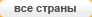 все страны